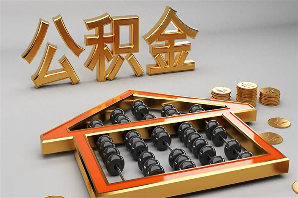 甘孜急用钱提取公积金的方法（急用钱怎么提取住房公积金）