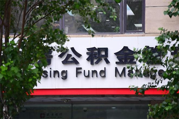 甘孜提取公积金正规中介（提取公积金中介费用是多少）