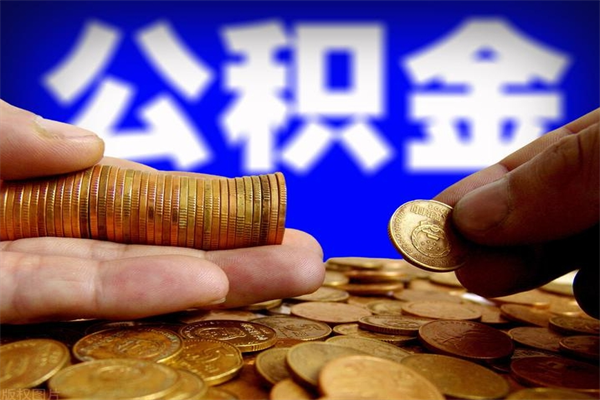 甘孜缺钱想提取公积金怎么办（缺钱可以提取公积金对征信有影响么）
