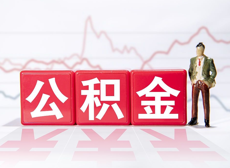 甘孜公积金急用钱怎么提取（急用钱怎么把住房公积金取出来）