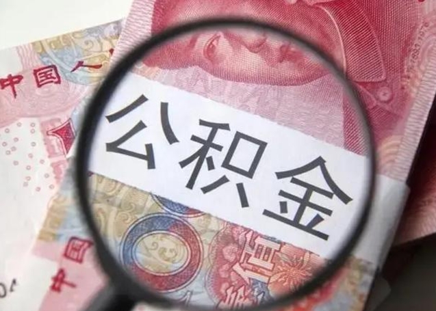 甘孜急用钱提取公积金的方法（急用钱怎样快提公积金）