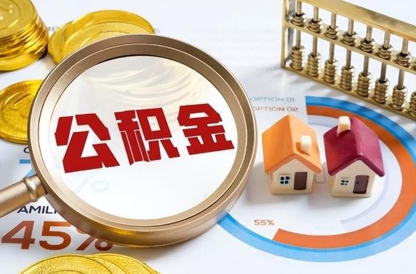 甘孜公积金怎么领取流程（这样领取住房公积金）