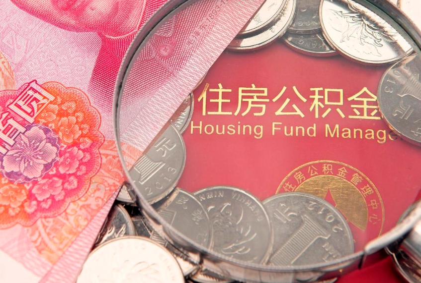 甘孜公积金急用钱怎么提取（急用钱怎么取住房公积金）