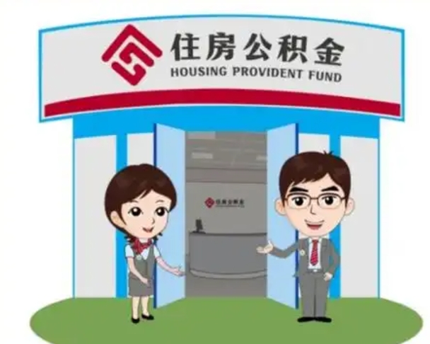 甘孜公积金可以取出来吗（可以把公积金提取出来吗）