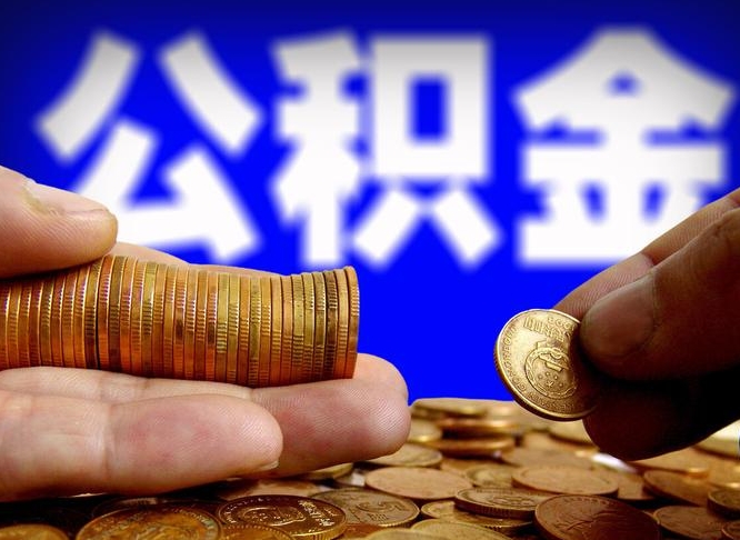 甘孜急用钱提取公积金的方法（着急用钱怎么提取公积金）